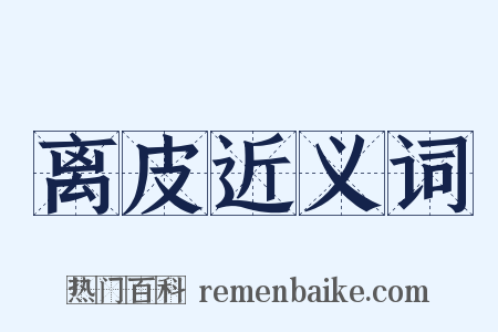 离皮近义词是什么意思的图片